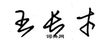 朱锡荣王长才草书个性签名怎么写