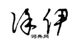 曾庆福徐伊草书个性签名怎么写