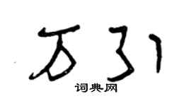 曾庆福万引草书个性签名怎么写
