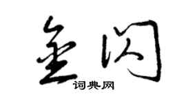 曾庆福金闪草书个性签名怎么写
