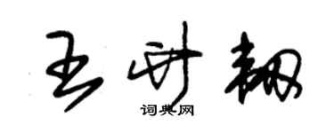 朱锡荣王竹韧草书个性签名怎么写