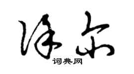 曾庆福徐尔草书个性签名怎么写