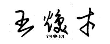 朱锡荣王焕才草书个性签名怎么写