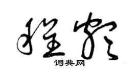 曾庆福程颇草书个性签名怎么写