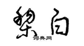 曾庆福黎白草书个性签名怎么写