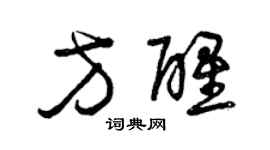 曾庆福方醒草书个性签名怎么写