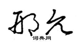 曾庆福邢允草书个性签名怎么写
