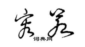 曾庆福容若草书个性签名怎么写