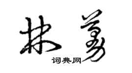 曾庆福林蔓草书个性签名怎么写
