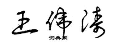 曾庆福王伟涛草书个性签名怎么写