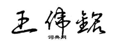 曾庆福王伟铭草书个性签名怎么写