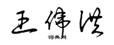 曾庆福王伟洪草书个性签名怎么写