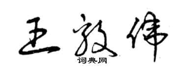 曾庆福王毅伟草书个性签名怎么写