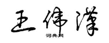 曾庆福王伟汉草书个性签名怎么写