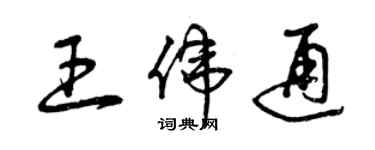 曾庆福王伟通草书个性签名怎么写