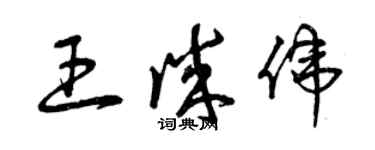 曾庆福王诚伟草书个性签名怎么写
