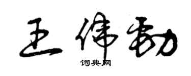 曾庆福王伟劲草书个性签名怎么写
