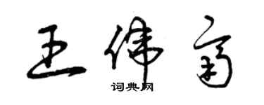 曾庆福王伟齐草书个性签名怎么写