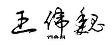 曾庆福王伟魏草书个性签名怎么写
