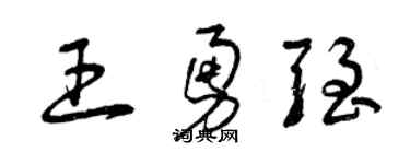曾庆福王勇强草书个性签名怎么写