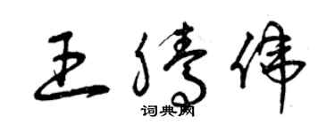 曾庆福王腾伟草书个性签名怎么写