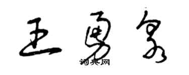 曾庆福王勇泉草书个性签名怎么写