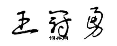 曾庆福王冠勇草书个性签名怎么写