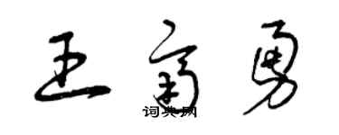 曾庆福王齐勇草书个性签名怎么写