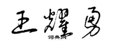 曾庆福王耀勇草书个性签名怎么写