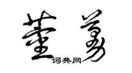 曾庆福董蔓草书个性签名怎么写