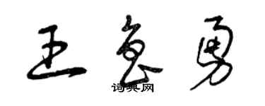 曾庆福王鲁勇草书个性签名怎么写