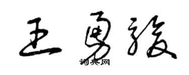 曾庆福王勇骏草书个性签名怎么写