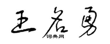 曾庆福王名勇草书个性签名怎么写