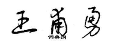 曾庆福王甫勇草书个性签名怎么写