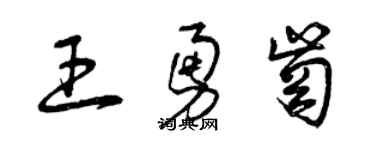 曾庆福王勇岗草书个性签名怎么写