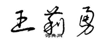 曾庆福王莉勇草书个性签名怎么写