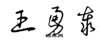 曾庆福王勇泰草书个性签名怎么写