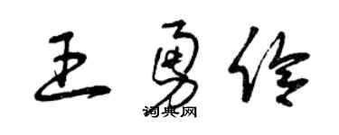 曾庆福王勇伶草书个性签名怎么写