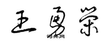 曾庆福王勇荣草书个性签名怎么写