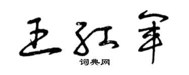 曾庆福王红军草书个性签名怎么写