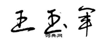 曾庆福王玉军草书个性签名怎么写
