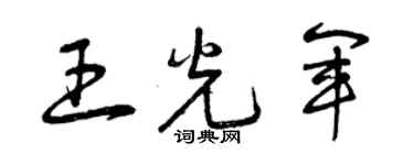 曾庆福王光军草书个性签名怎么写