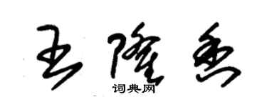 朱锡荣王隆香草书个性签名怎么写