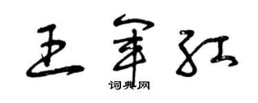 曾庆福王军红草书个性签名怎么写