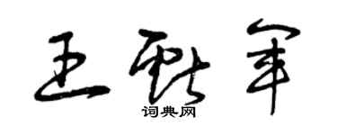 曾庆福王献军草书个性签名怎么写