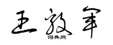 曾庆福王毅军草书个性签名怎么写