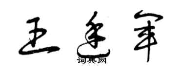 曾庆福王廷军草书个性签名怎么写