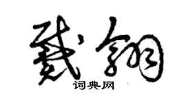 曾庆福戴翎草书个性签名怎么写