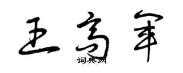 曾庆福王高军草书个性签名怎么写