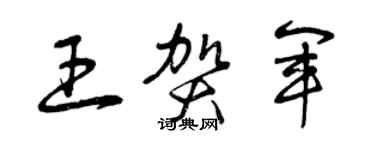 曾庆福王贺军草书个性签名怎么写